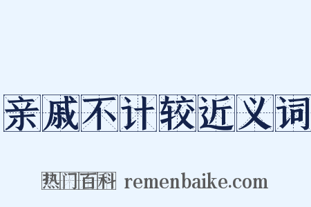 亲戚不计较近义词是什么意思的图片